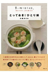 楽天ブックス とっておき ひとり鍋 買い物1回5日分 毎日ごちそう 上手に使いきり 小林まさみ 本 楽天ブックス とっておき ひとり鍋 買い物1回5日分 毎日ごちそう 上手に使いきり 小林まさみ 本